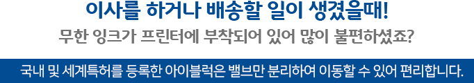 국내 및 세계특허를 등록한 아이블럭은 밸브만 분리하여 이동할 수 있어 편리합니다.